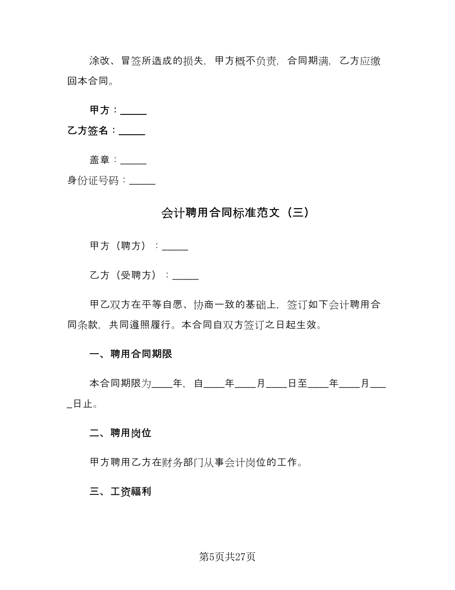 会计聘用合同标准范文（9篇）_第5页