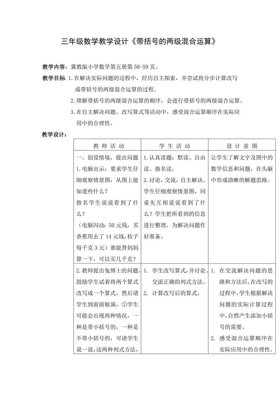 三年级数学教学设计《带括号的两级混合运算》_第1页