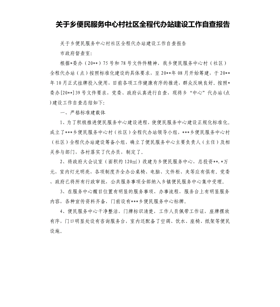 关于乡便民服务中心村社区全程代办站建设工作自查报告.docx_第1页