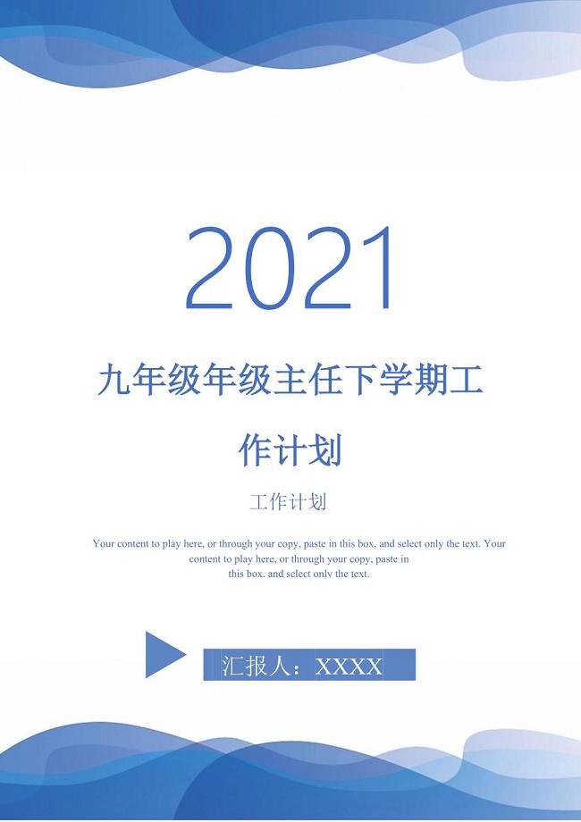 九年级年级主任下学期工作计划-2021-1-16