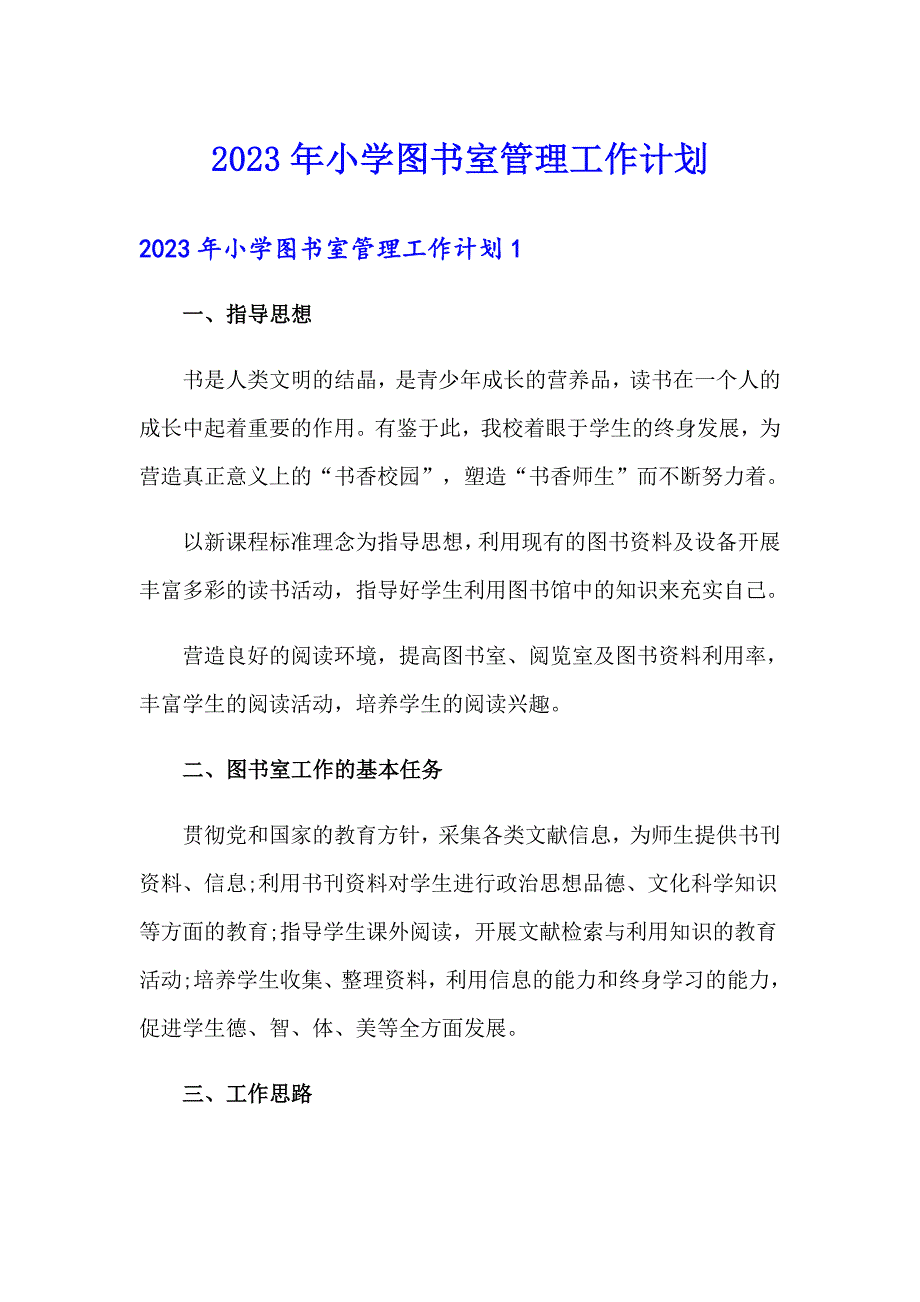 2023年小学图书室管理工作计划_第1页