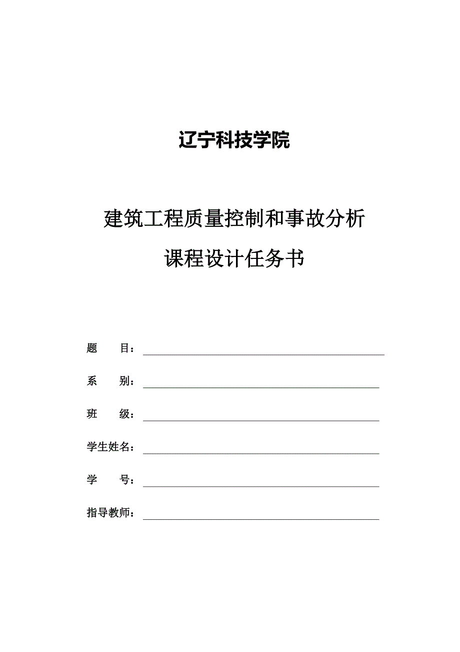 任务书---建筑工程质量控制与事故分析处理课程设计.doc_第2页