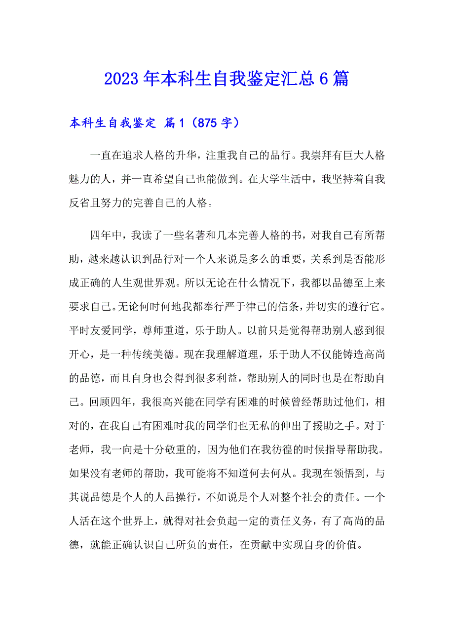 2023年本科生自我鉴定汇总6篇_第1页