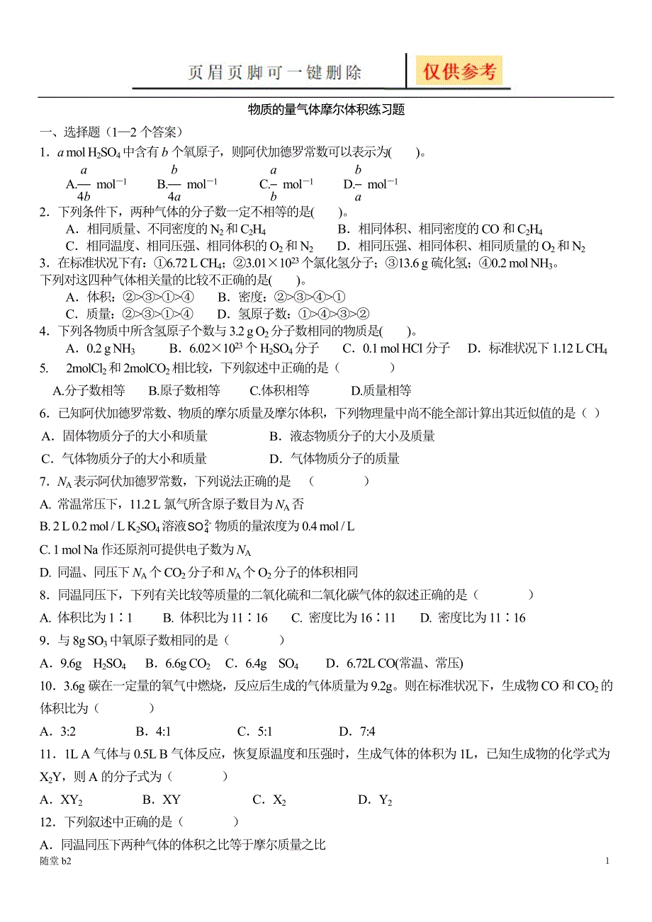 物质的量气体摩尔体积练习题[教育材料]_第1页