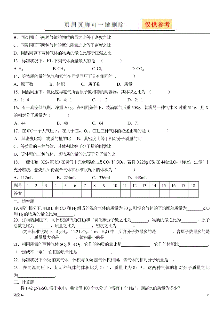 物质的量气体摩尔体积练习题[教育材料]_第2页