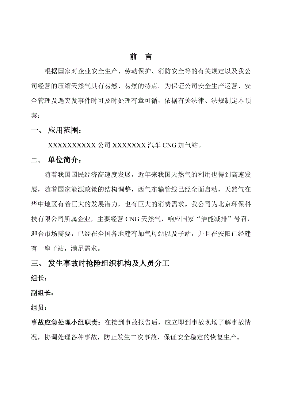 CNG加气站事故处置应急预案.doc_第2页