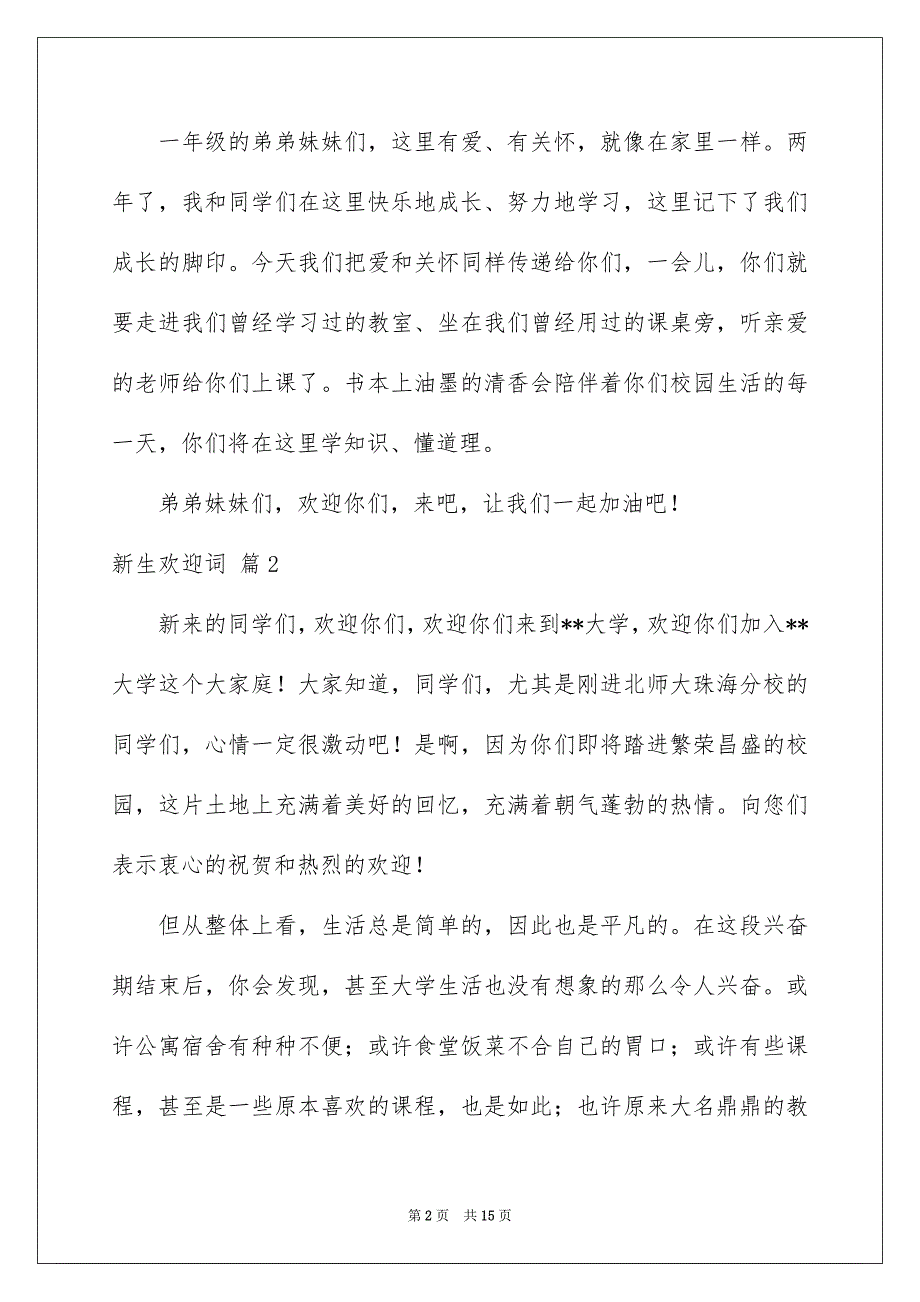 关于新生欢迎词模板集合七篇_第2页