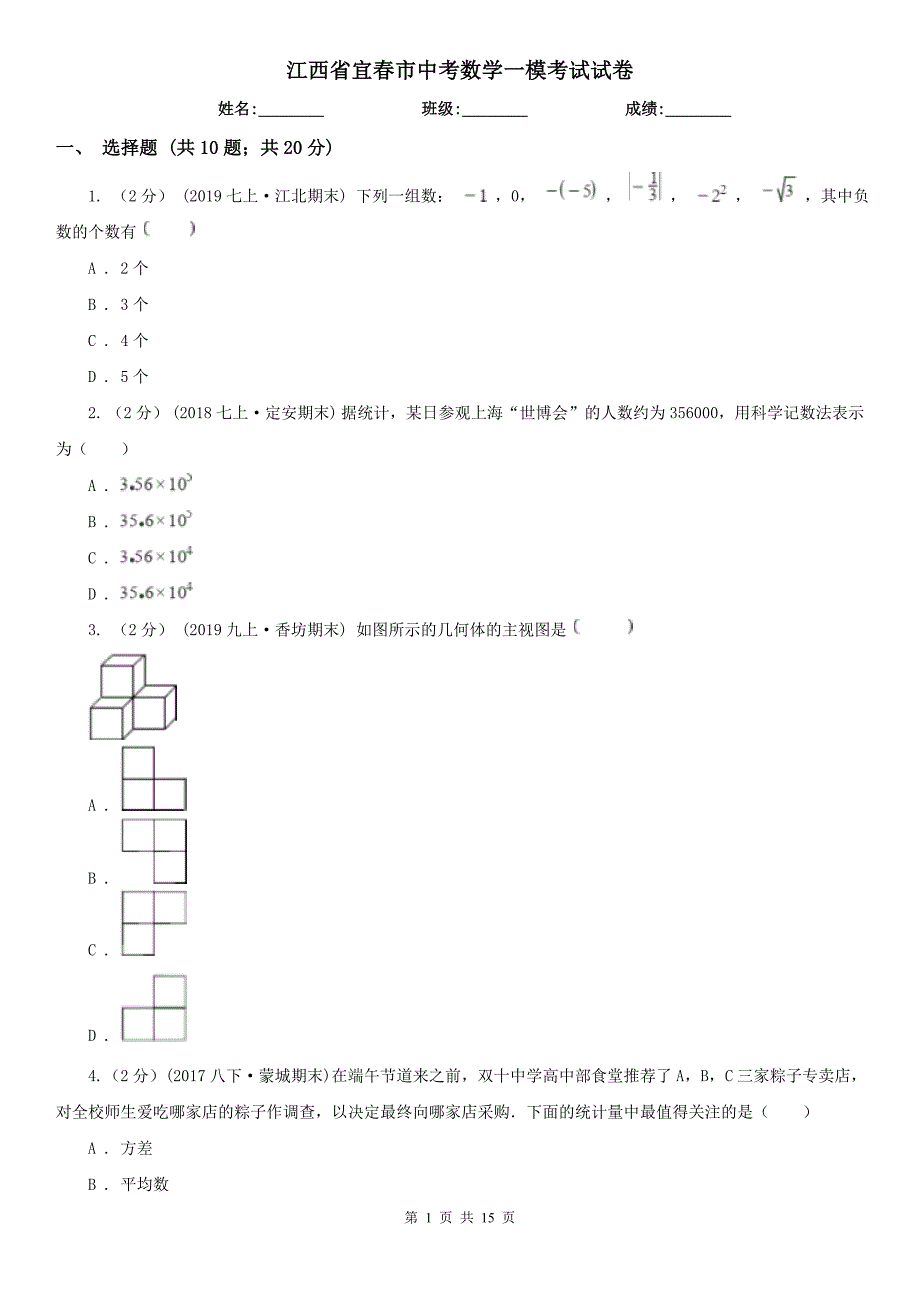 江西省宜春市中考数学一模考试试卷_第1页