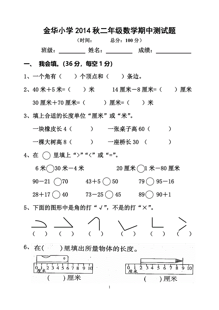 金华小学2014秋二年级数学期中测试_第1页