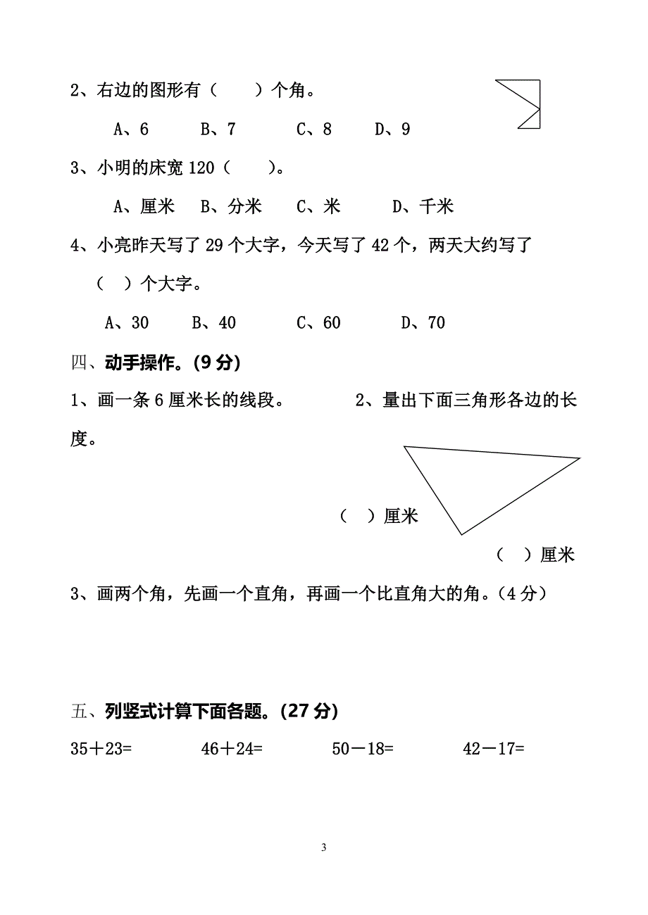 金华小学2014秋二年级数学期中测试_第3页