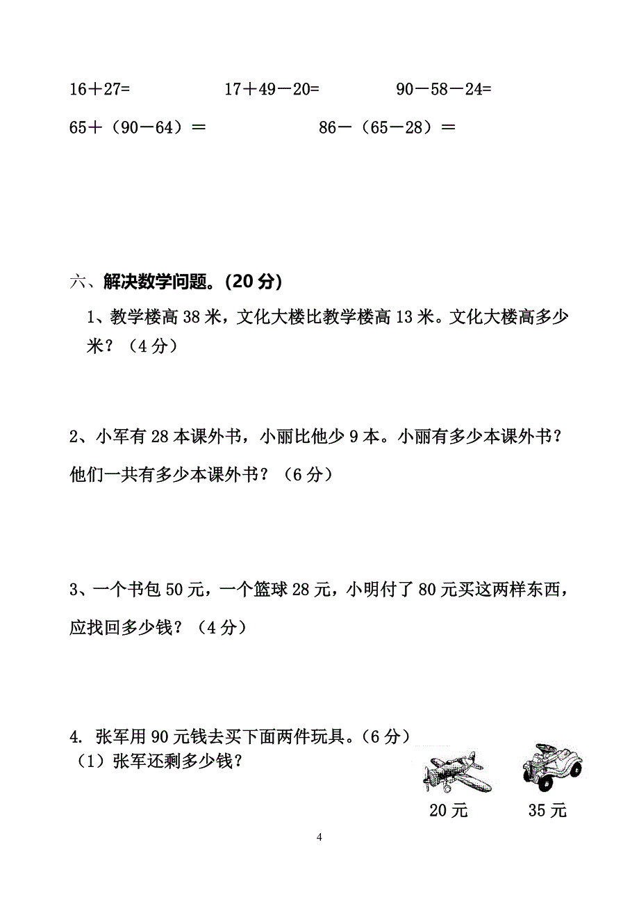 金华小学2014秋二年级数学期中测试_第4页