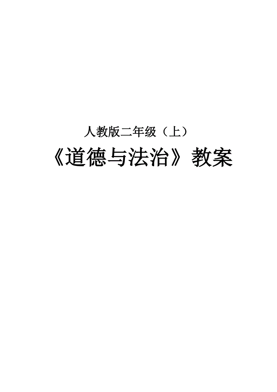 新人教版二年级上册《道德与法治》教学设计教案全册_第1页