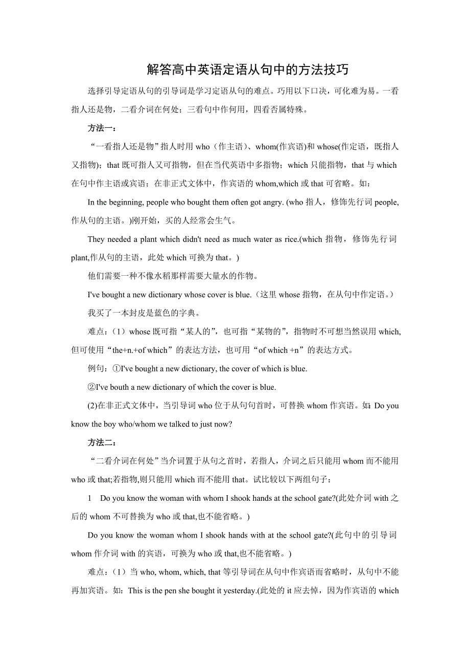 解答高中英语定语从句中的方法技巧_第1页