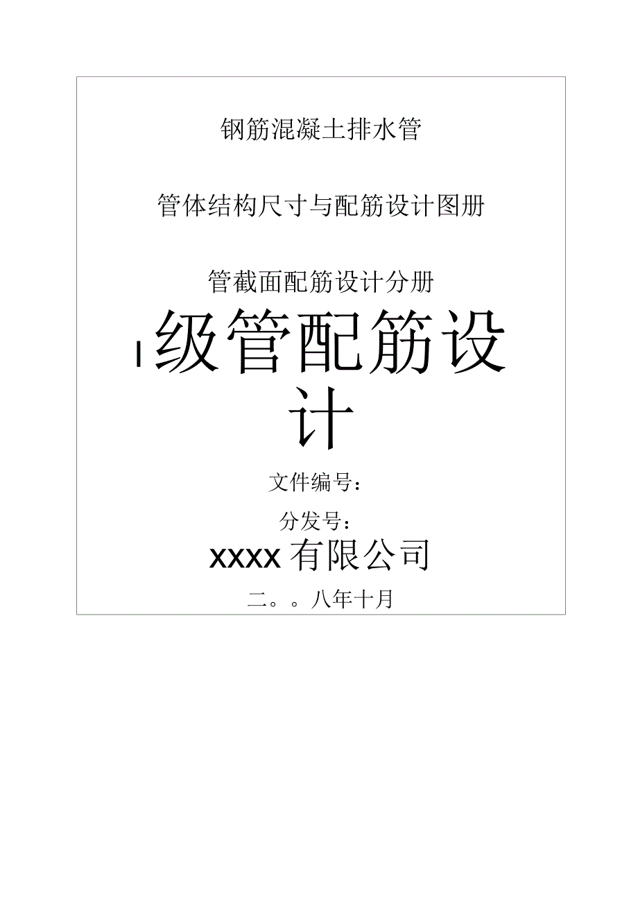 钢筋混凝土排水管一年级管配筋设计图册_第1页