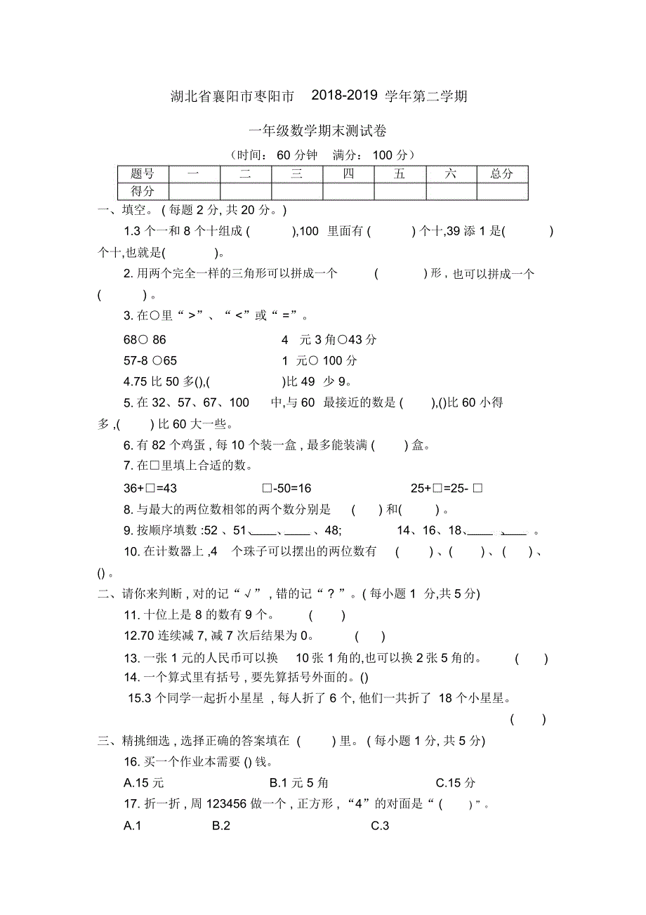 湖北省襄阳市枣阳市2018-2019学年第二学期一年级数学期末测试卷_第1页