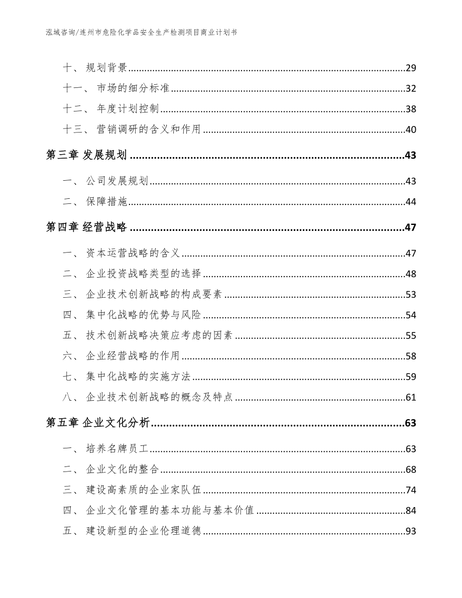 连州市危险化学品安全生产检测项目商业计划书_第3页