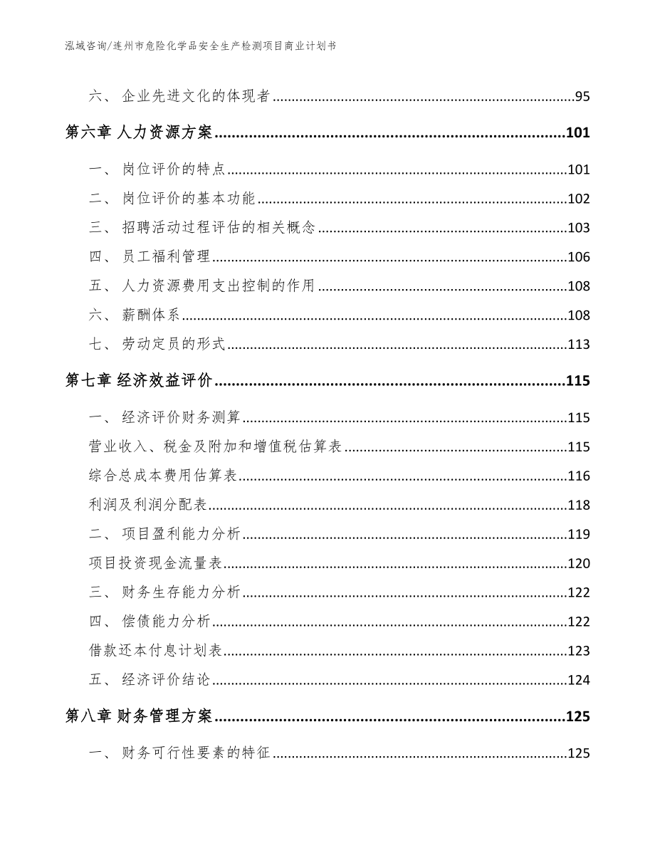 连州市危险化学品安全生产检测项目商业计划书_第4页