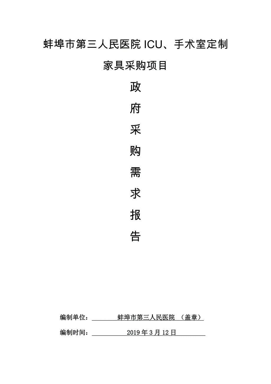 蚌埠市第三人民医院ICU、手术室定制家具采购项目_第1页