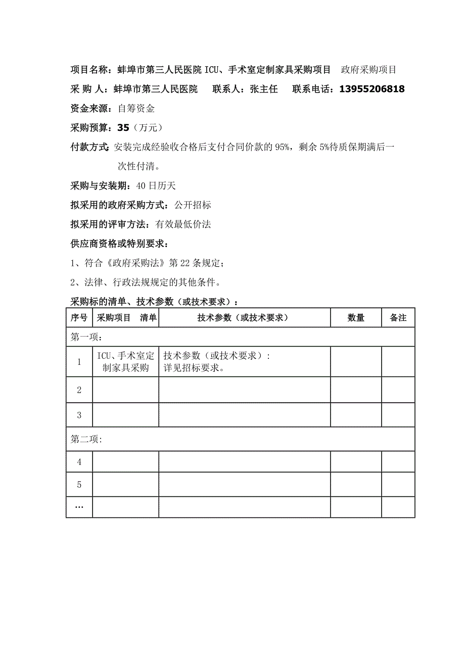 蚌埠市第三人民医院ICU、手术室定制家具采购项目_第2页