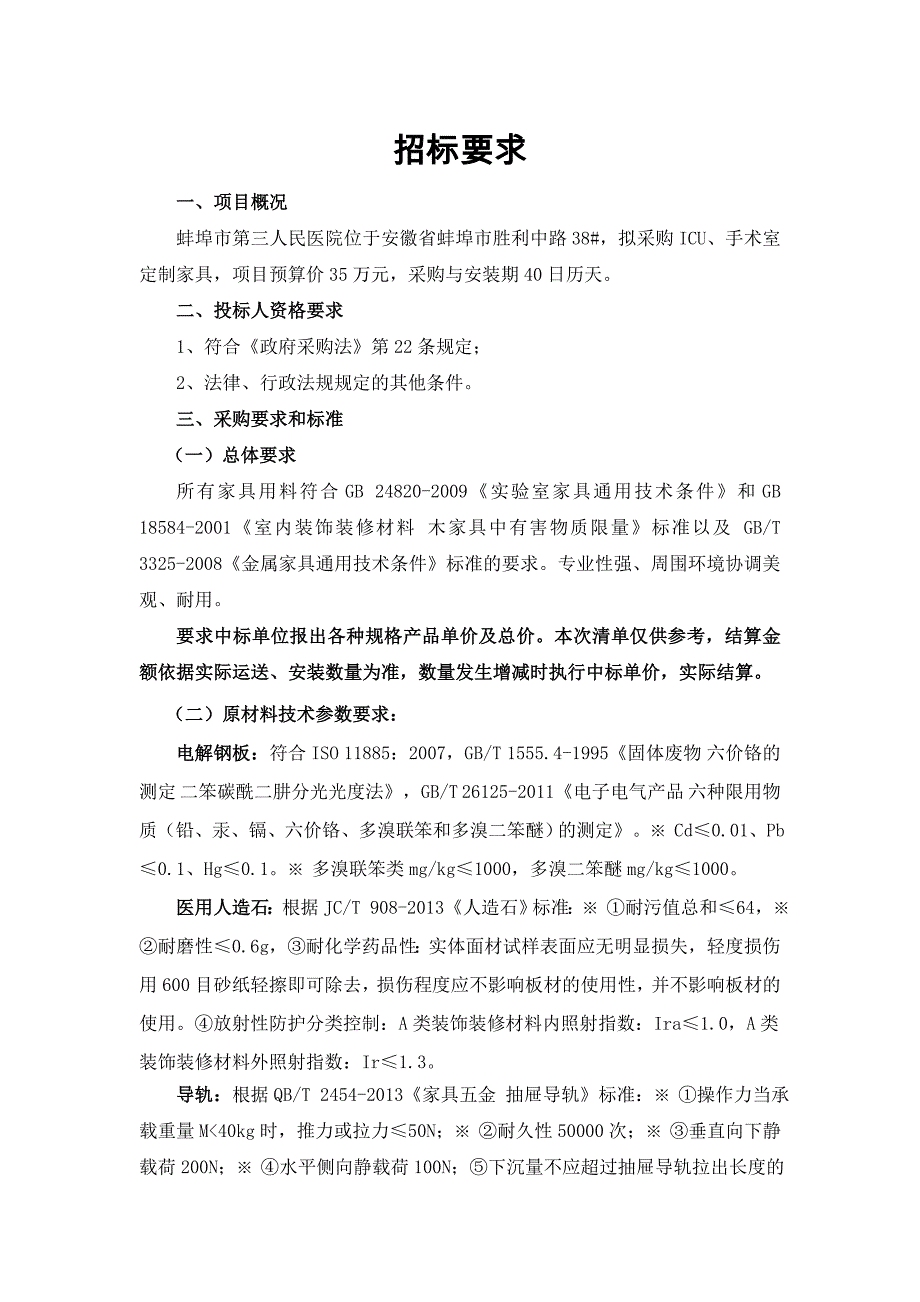 蚌埠市第三人民医院ICU、手术室定制家具采购项目_第3页