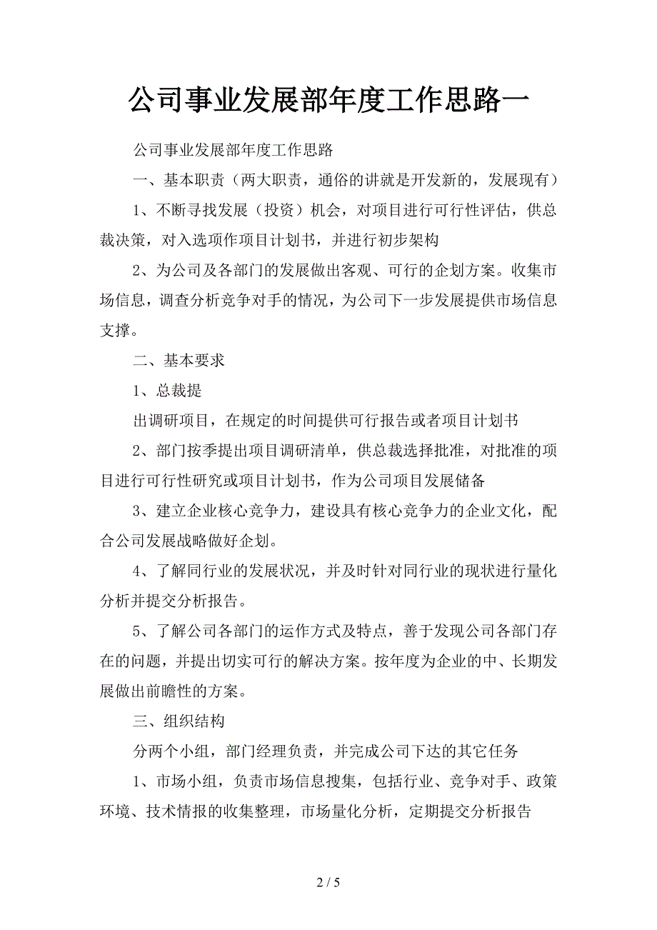 公司事业发展部年度工作思路(二篇).docx_第2页