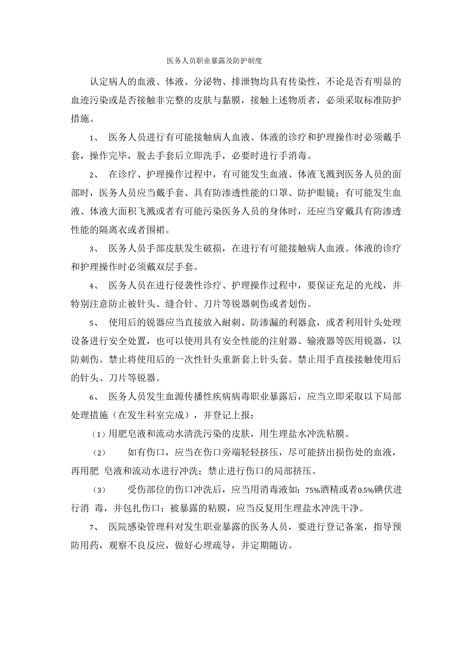 护理职业暴露防护措施及处理流程_第1页