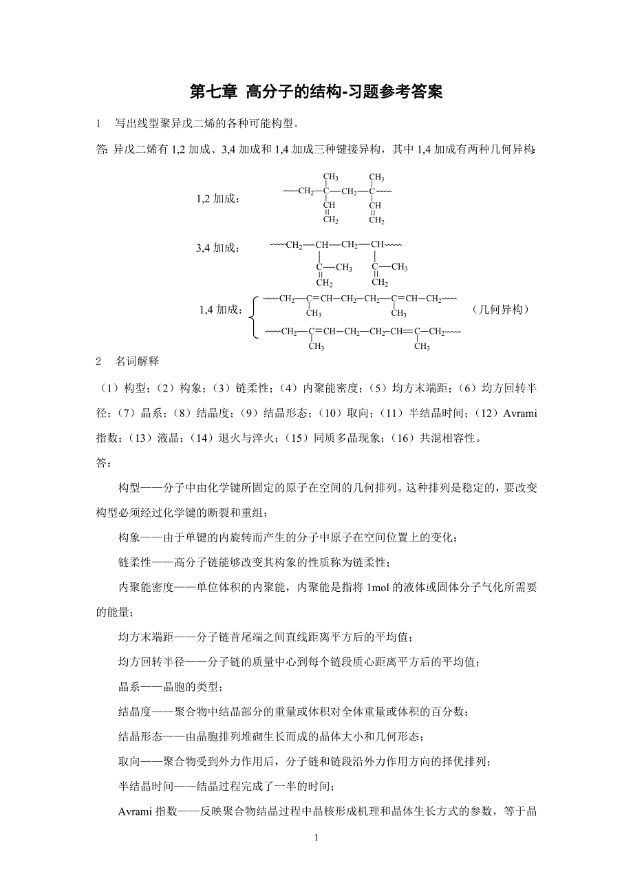 第7章 高分子的结构-习题参考答案.doc_第1页