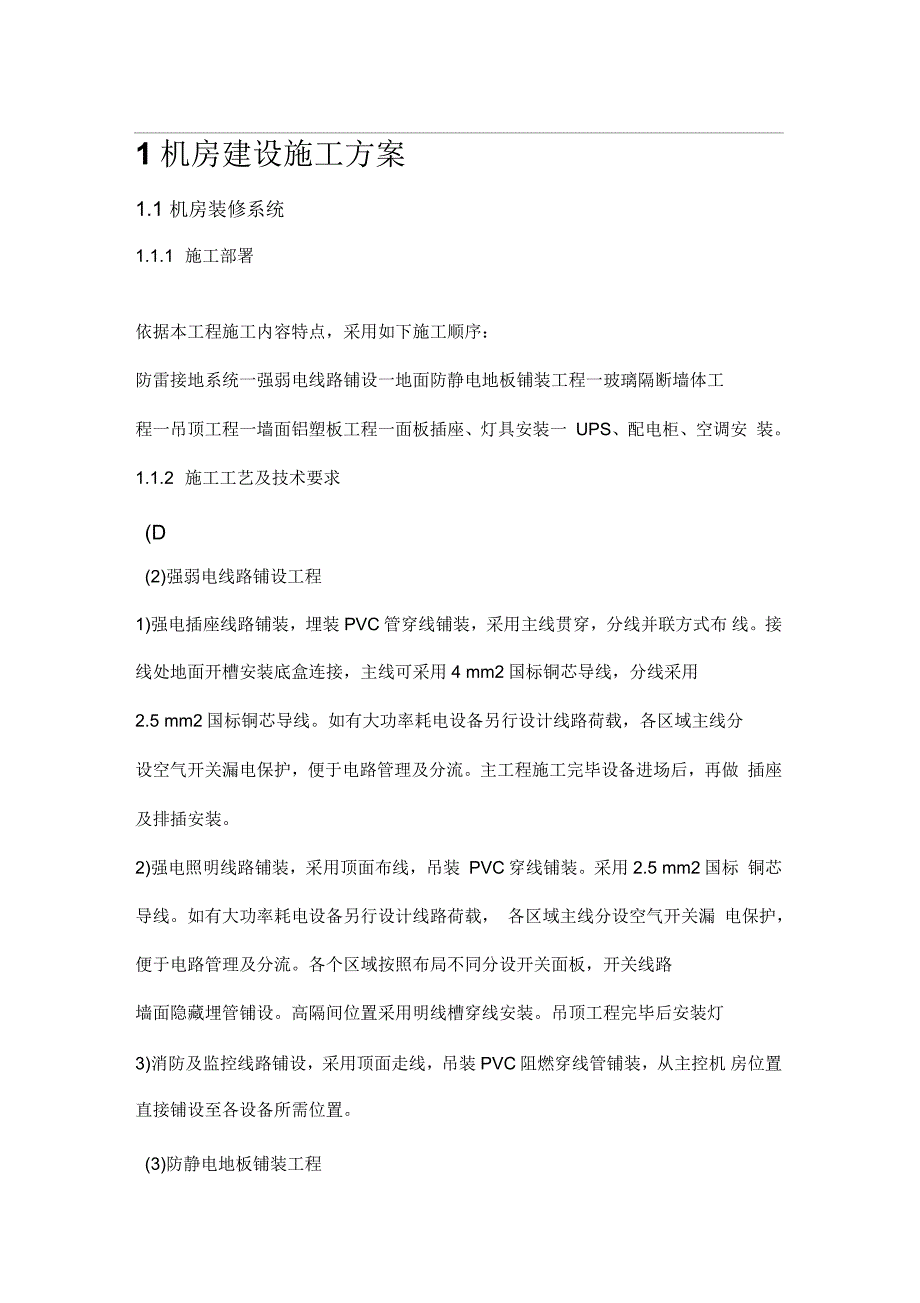 网络机房施工技术方案_第1页