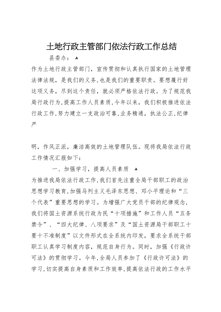 土地行政主管部门依法行政工作总结_第1页