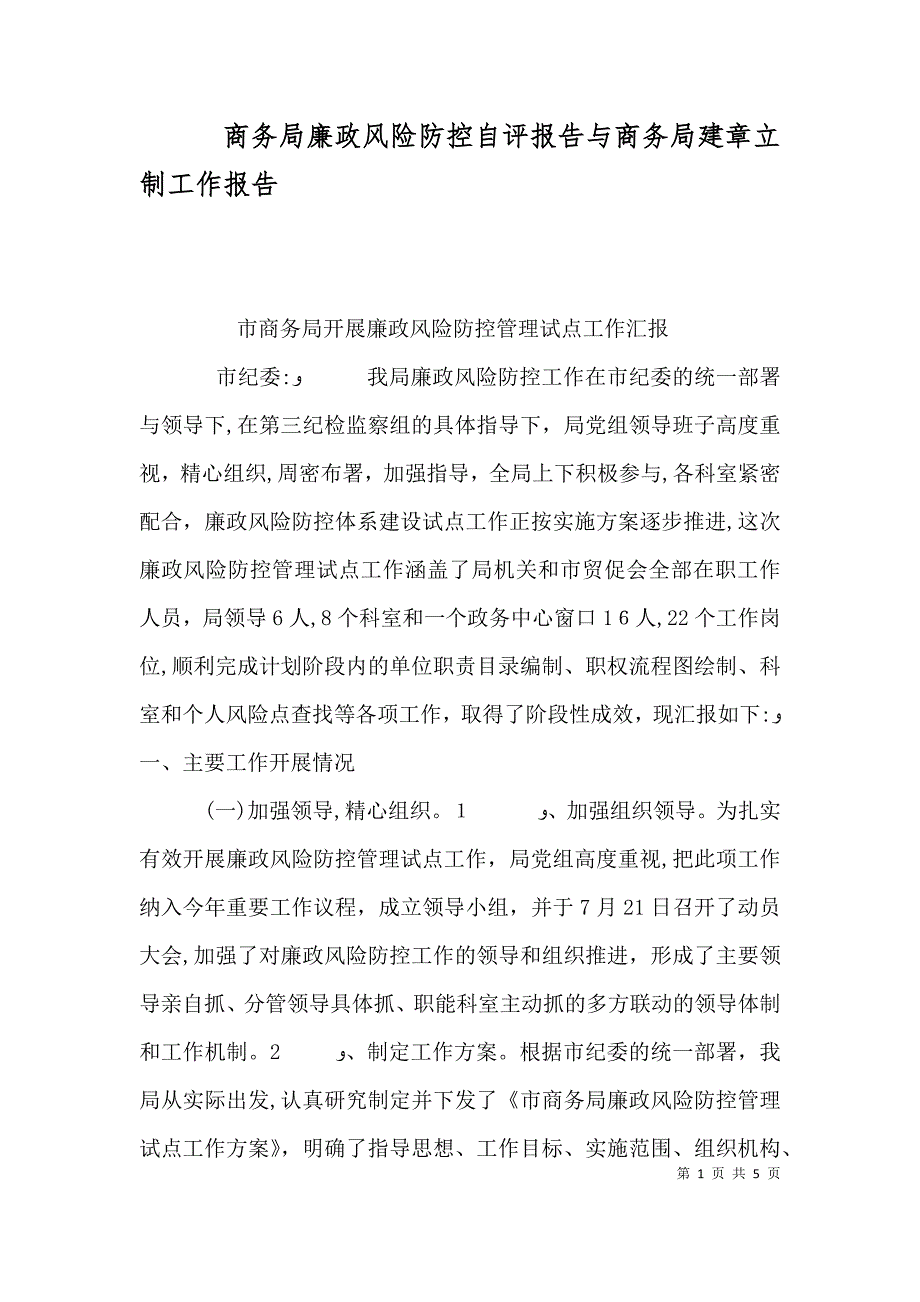 商务局廉政风险防控自评报告与商务局建章立制工作报告_第1页