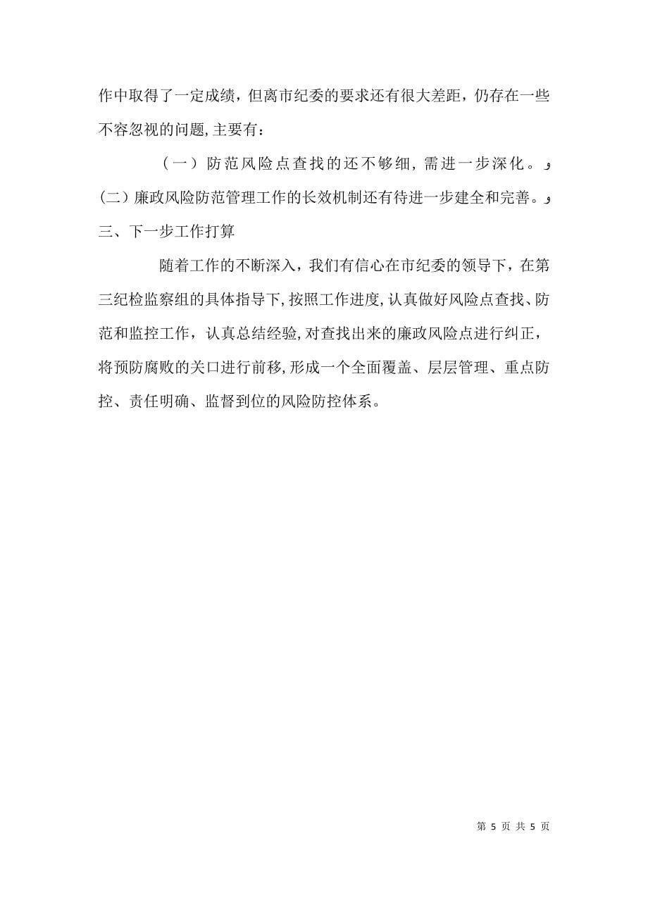 商务局廉政风险防控自评报告与商务局建章立制工作报告_第5页