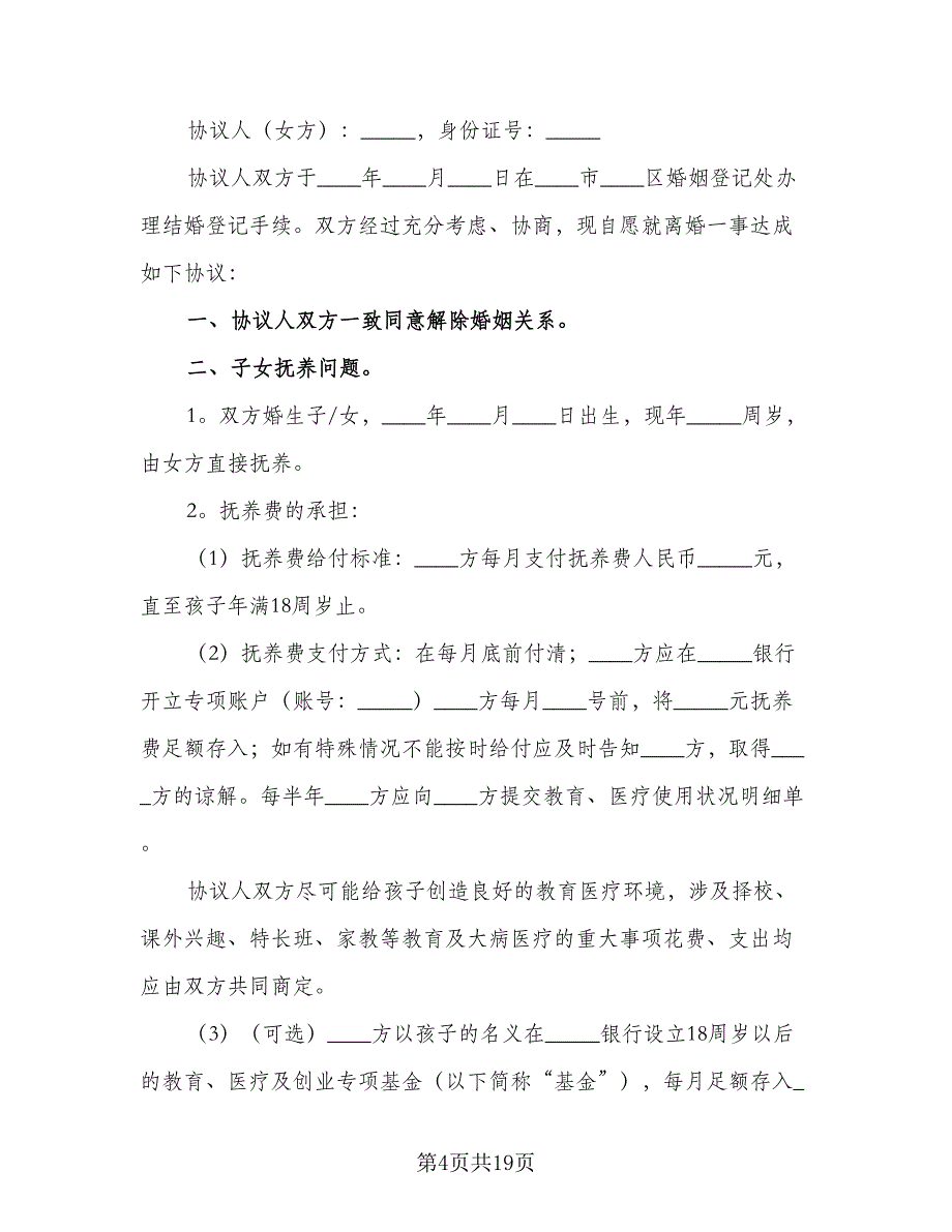 正规夫妻离婚协议书简单版（7篇）_第4页