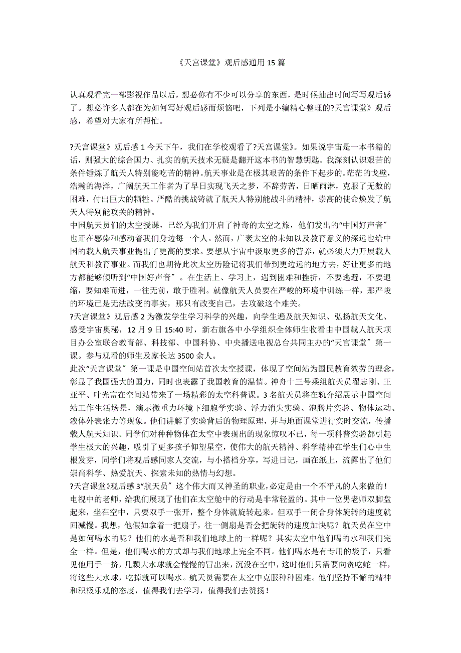 《天宫课堂》观后感通用15篇_第1页