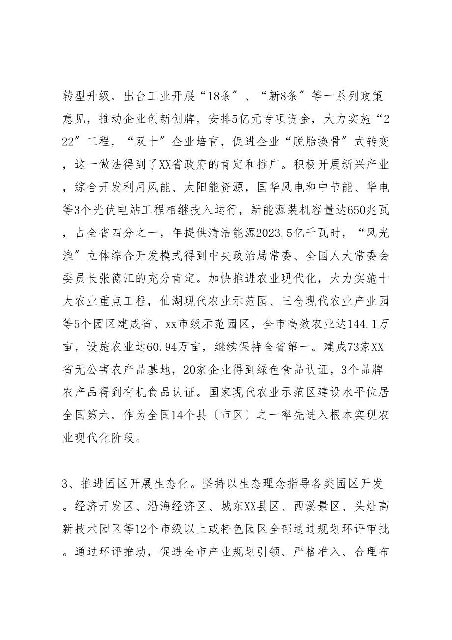 关于2023年我市环境保护和生态文明建设的情况汇报 .doc_第2页