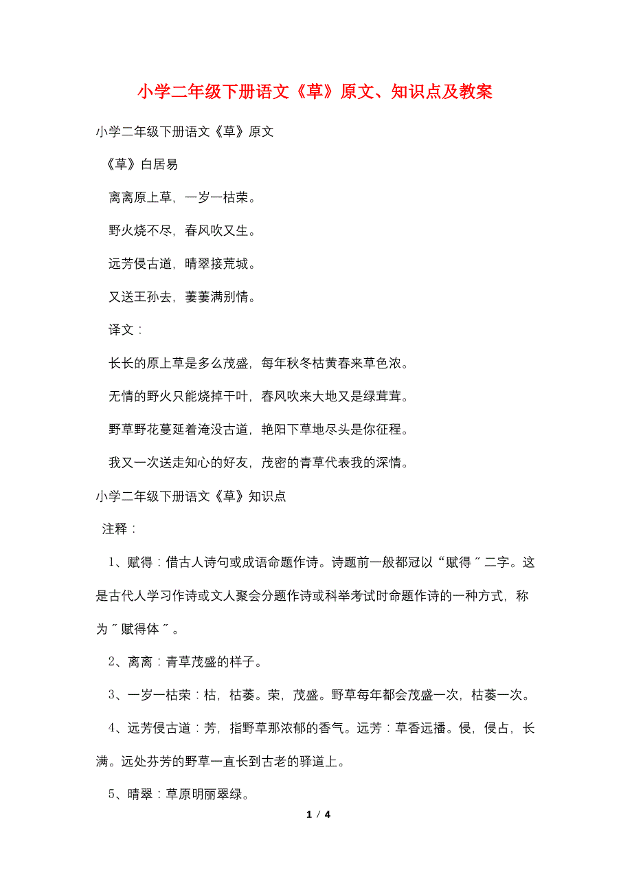 小学二年级下册语文《草》原文、知识点及教案_第1页