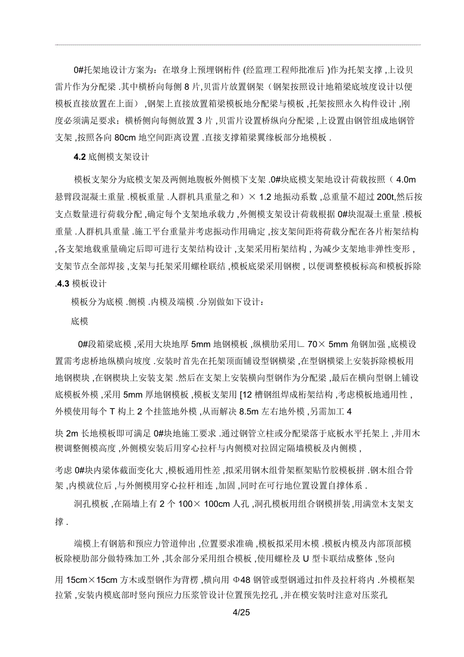 大店河大桥连续刚构悬灌组织报业主_第4页