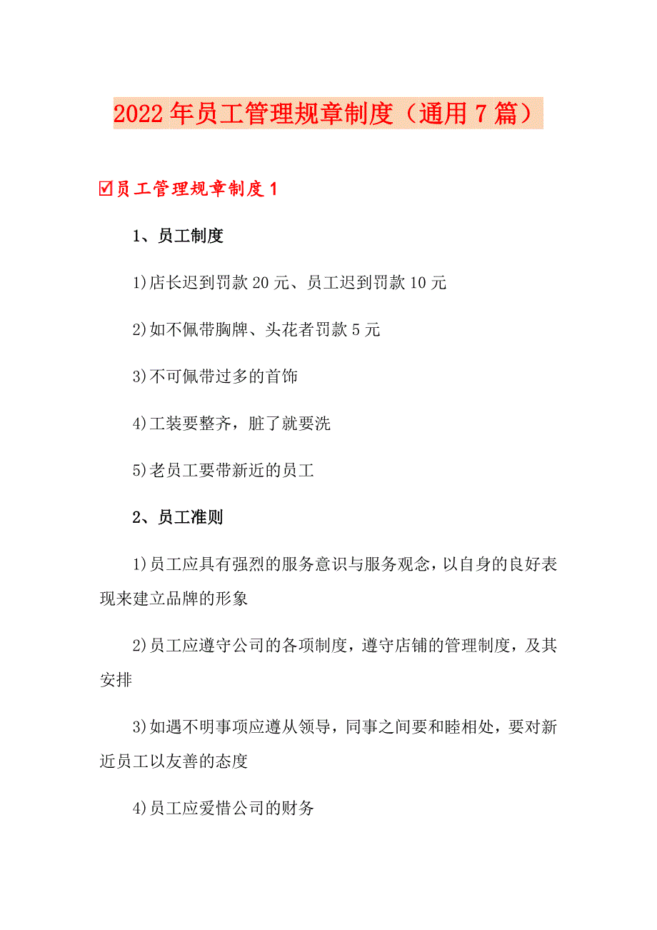 2022年员工管理规章制度（通用7篇）_第1页