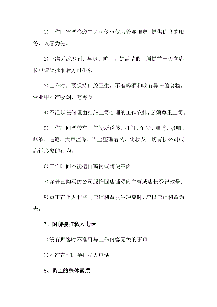 2022年员工管理规章制度（通用7篇）_第3页