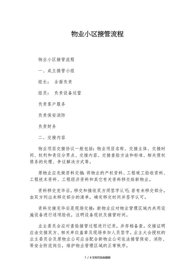 物业小区接管流程