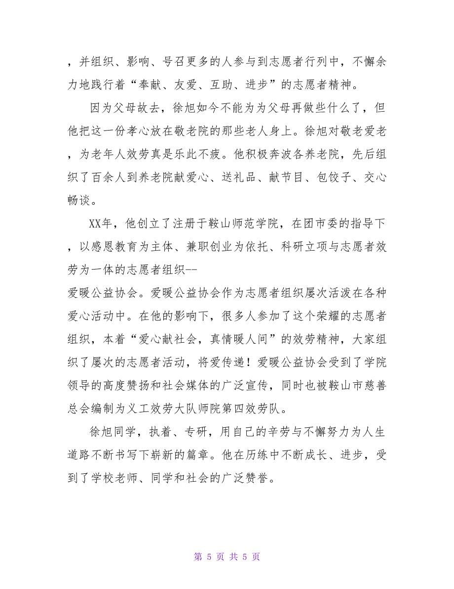 大学生个人道德楷模事迹材料.doc_第5页