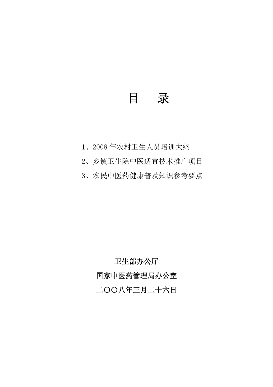 第一部分 乡镇卫生院中医（含民族医）人员培训大纲_第1页