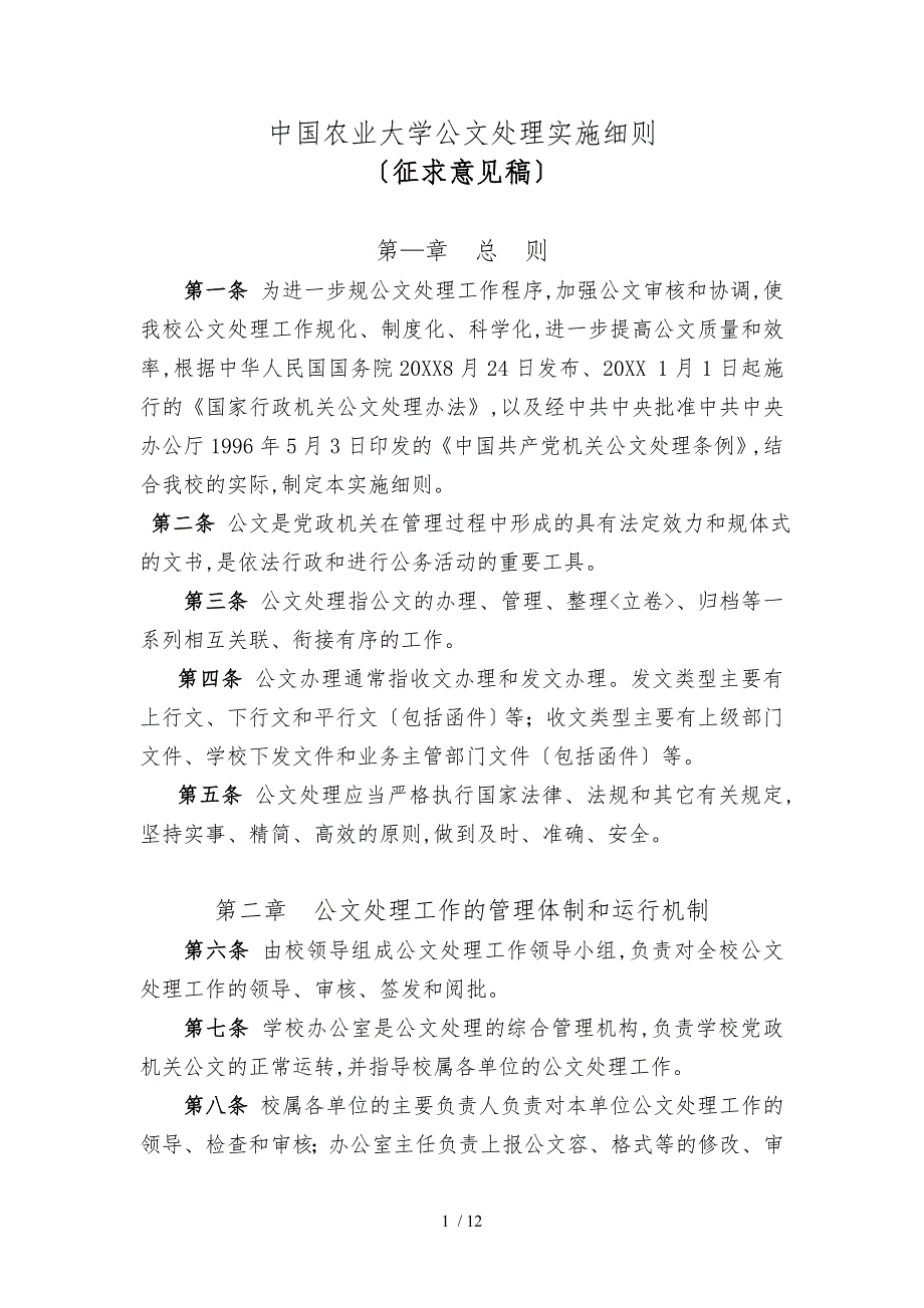 中国农业大学公文处理实施细则_第1页