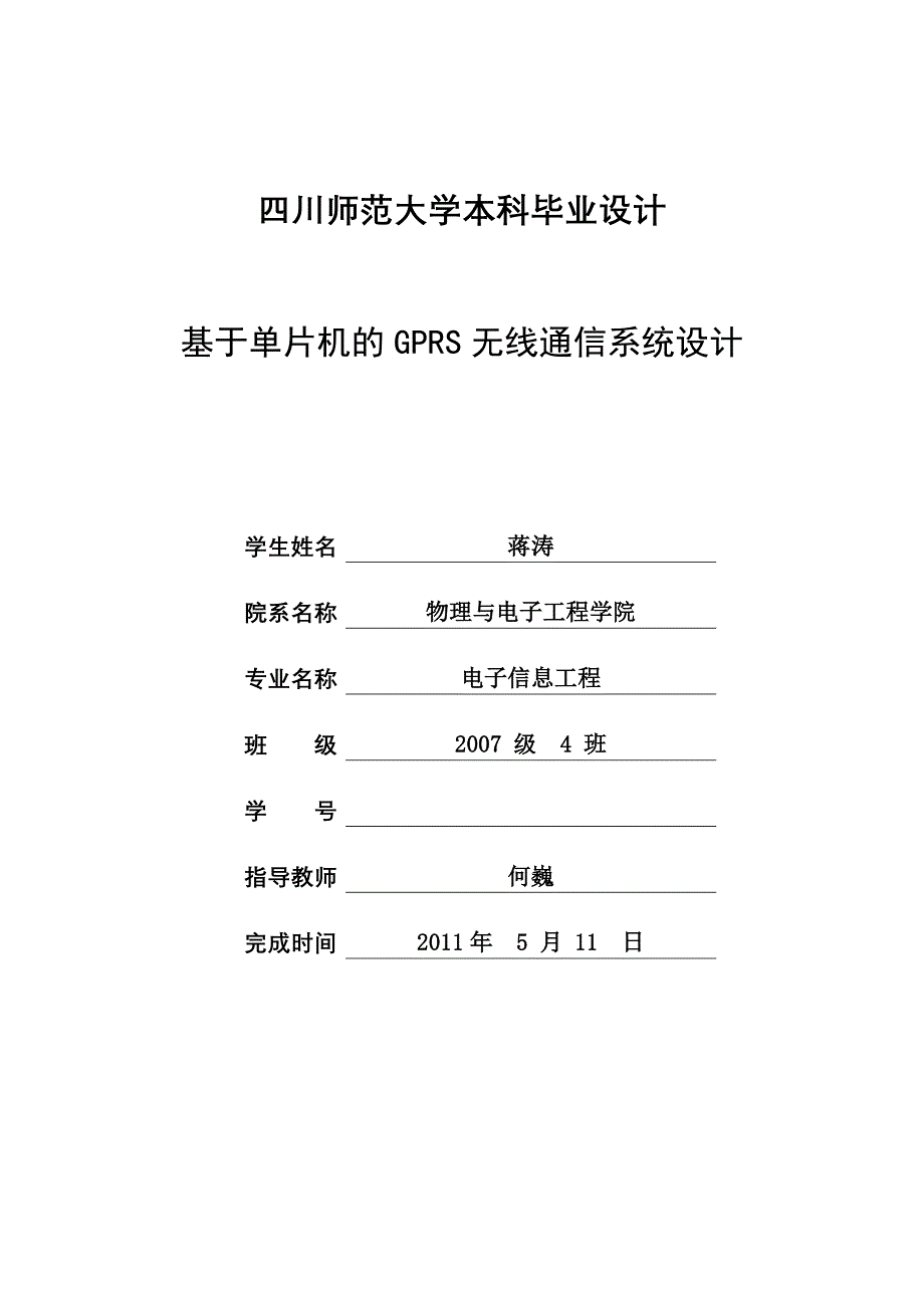 基于单片机的GPRS无线通信系统设计附表_第1页