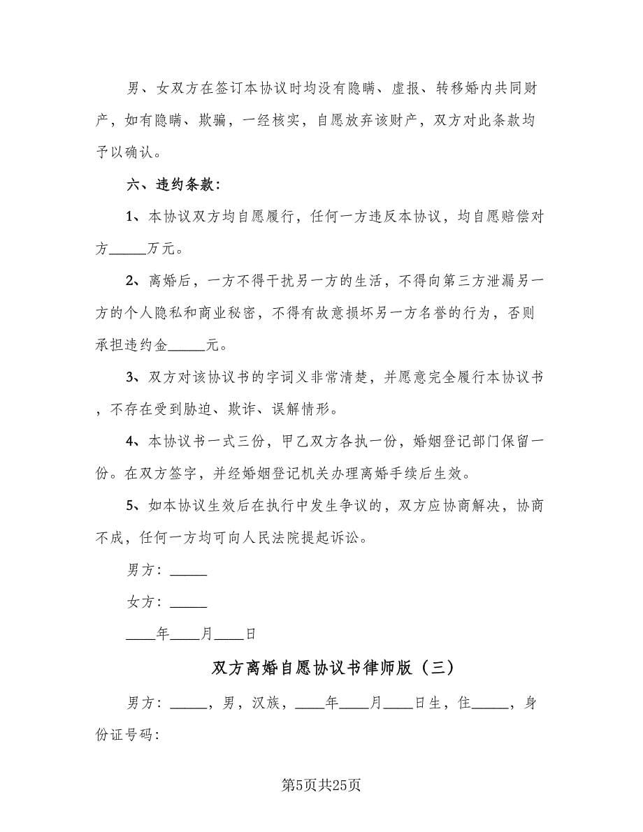 双方离婚自愿协议书律师版（九篇）_第5页