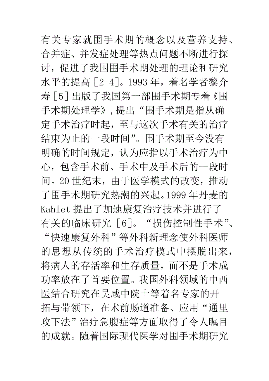 围手术期中西医结合治疗研究述评.docx_第2页