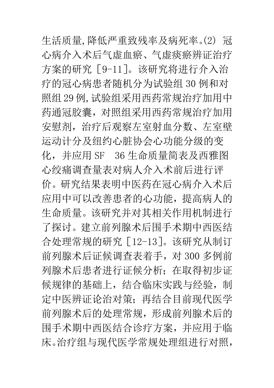 围手术期中西医结合治疗研究述评.docx_第4页