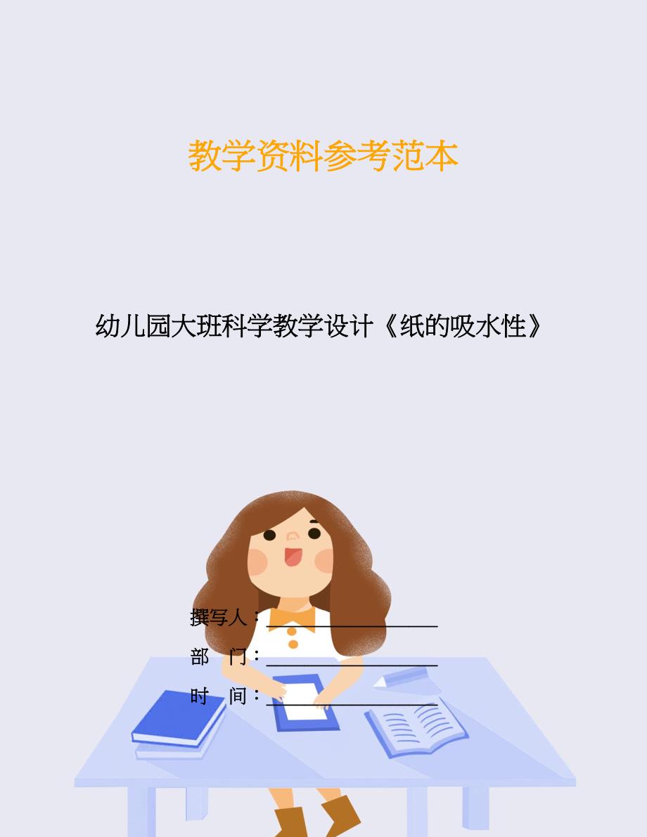 幼儿园大班科学教学设计《纸的吸水性》.doc_第1页