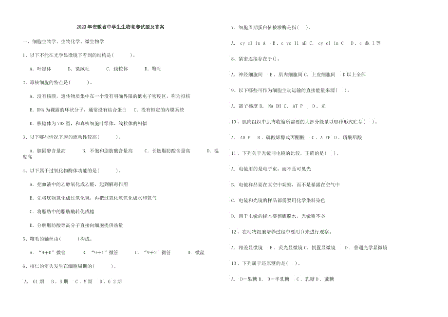 XXXX年安徽省中学生生物竞赛试题_第1页