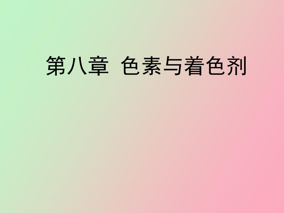 色素与着色剂_第1页