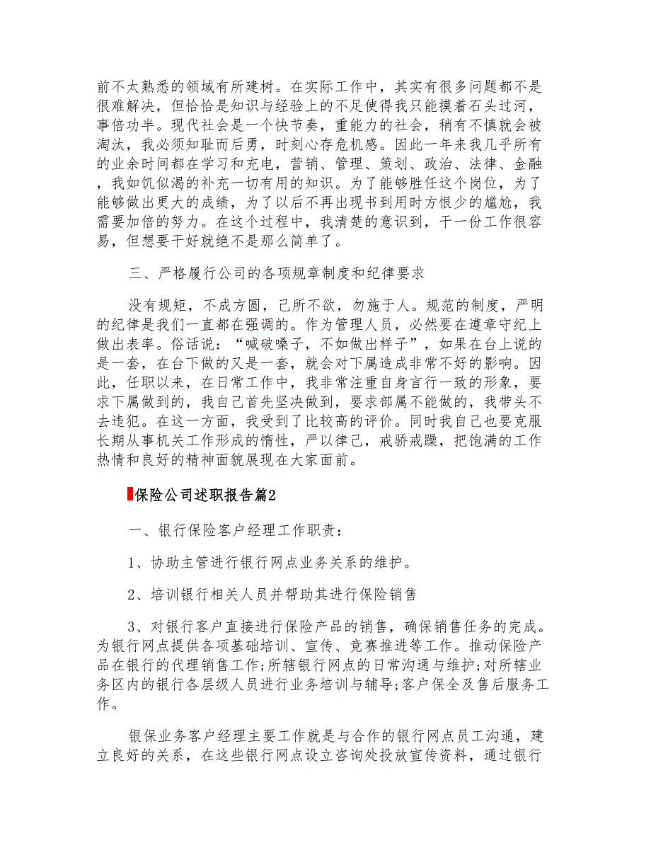 2022年保险公司述职报告集锦九篇_第2页